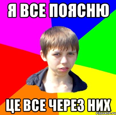 я все поясню це все через них