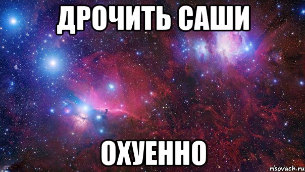 дрочить саши охуенно, Мем   ЛЮБИТЬ АРТЕМА офигенно