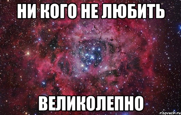 ни кого не любить великолепно, Мем Ты просто космос