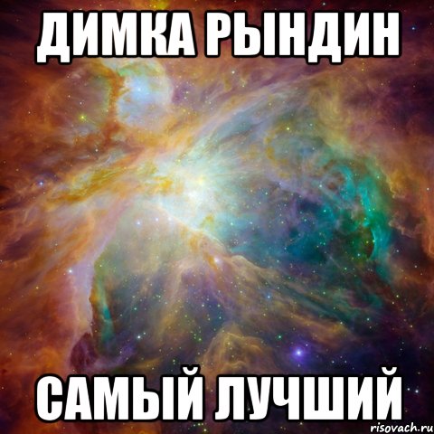 димка рындин самый лучший