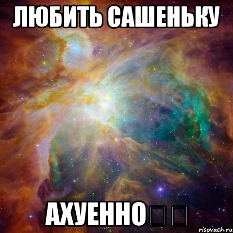 любить сашеньку ахуенно❤️, Мем   любить Игоря офигенно