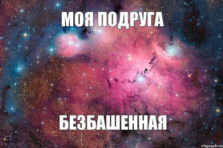 моя подруга безбашенная