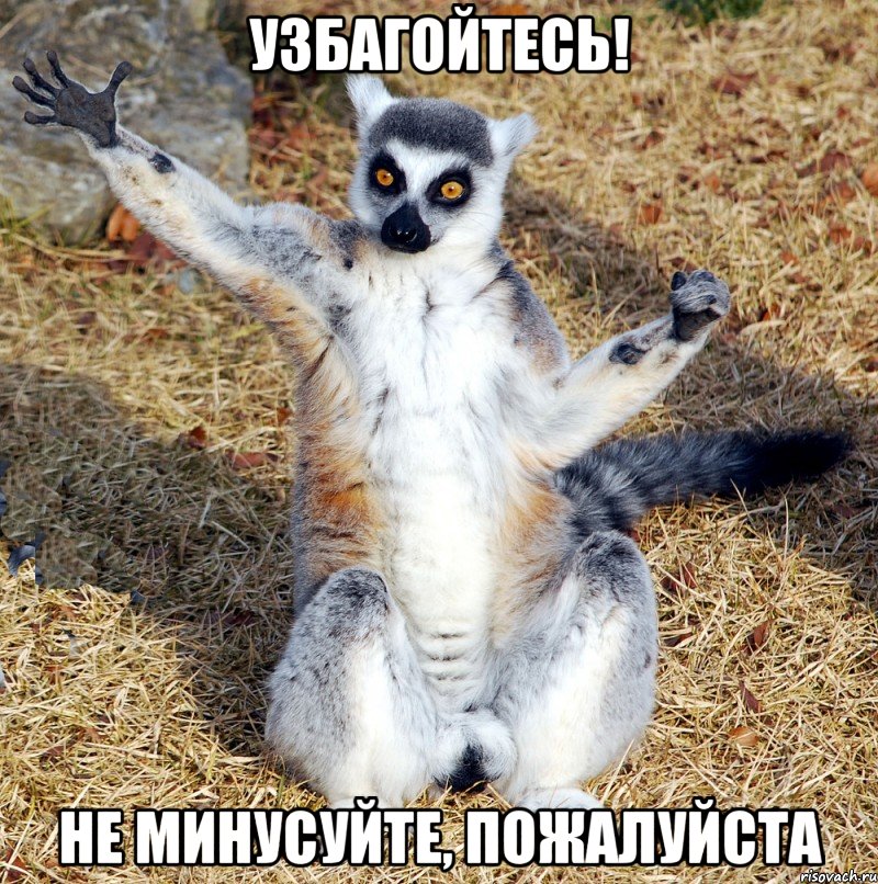 узбагойтесь! не минусуйте, пожалуйста