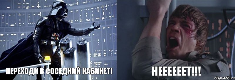 ПЕРЕХОДИ В СОСЕДНИЙ КАБИНЕТ! НЕЕЕЕЕЕТ!!!