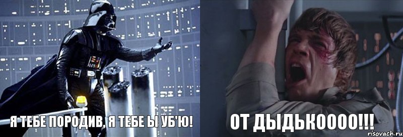 Я ТЕБЕ ПОРОДИВ, Я ТЕБЕ Ы УБ'Ю! ОТ ДЫДЬКОООО!!!, Комикс  Люк я твой отец