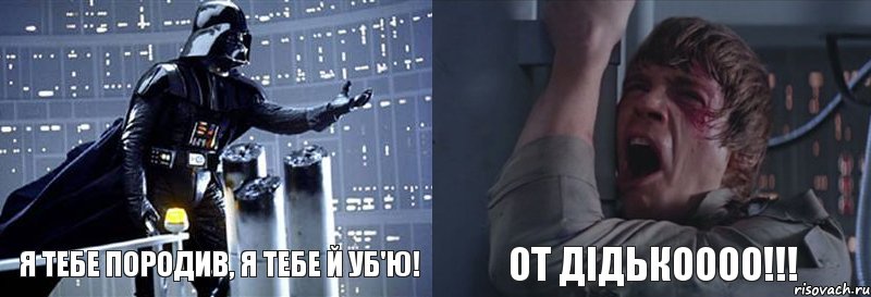 Я ТЕБЕ ПОРОДИВ, Я ТЕБЕ Й УБ'Ю! ОТ ДIДЬКОООО!!!