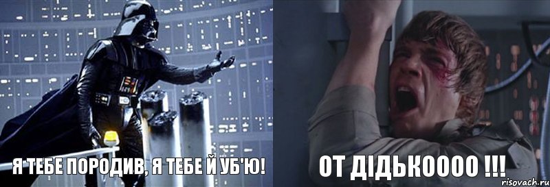 Я ТЕБЕ ПОРОДИВ, Я ТЕБЕ Й УБ'Ю! ОТ ДIДЬКОООО !!!, Комикс  Люк я твой отец