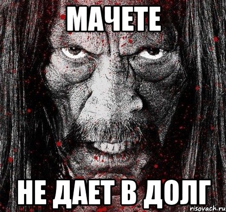 мачете не дает в долг
