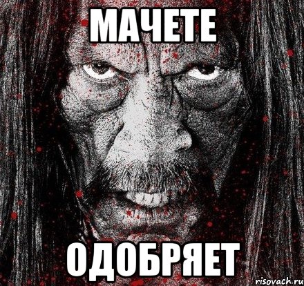мачете одобряет