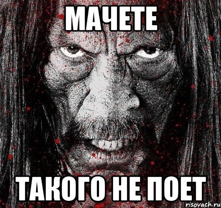 мачете такого не поет