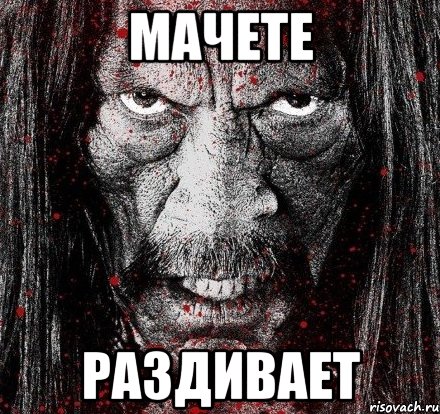 мачете раздивает