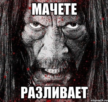 мачете разливает