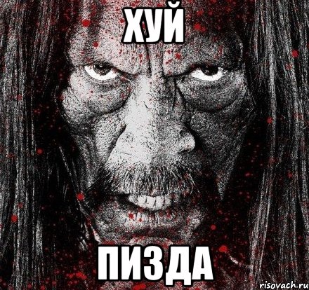 хуй пизда