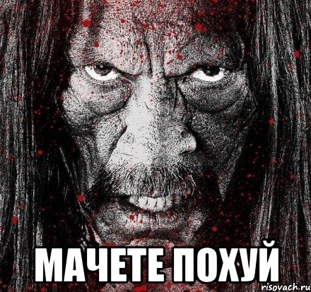  мачете похуй