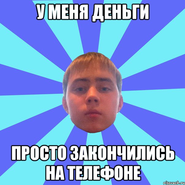у меня деньги просто закончились на телефоне