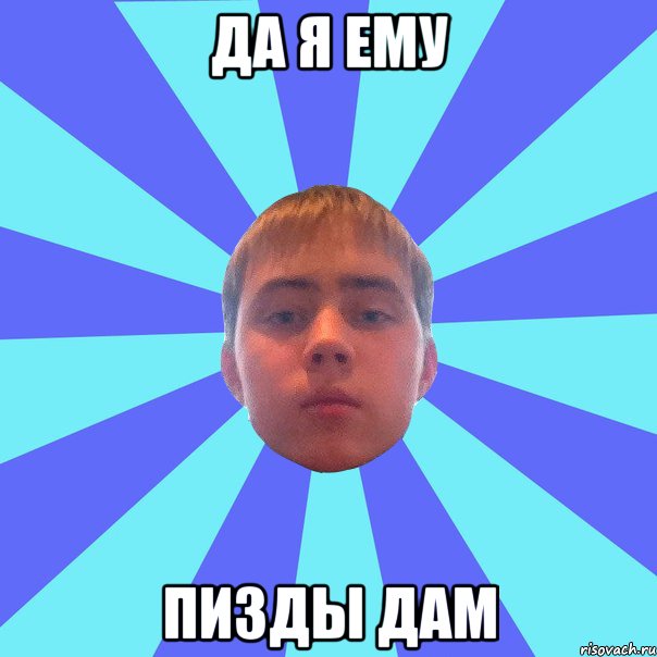 да я ему пизды дам