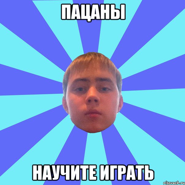 пацаны научите играть