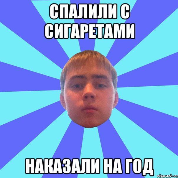 спалили с сигаретами наказали на год