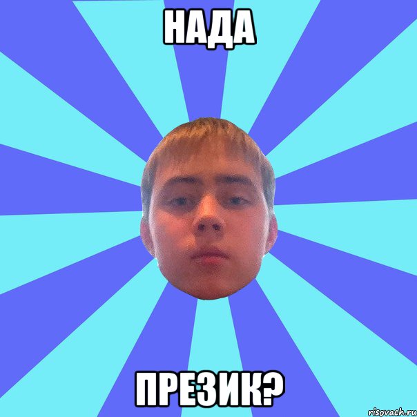 нада презик?