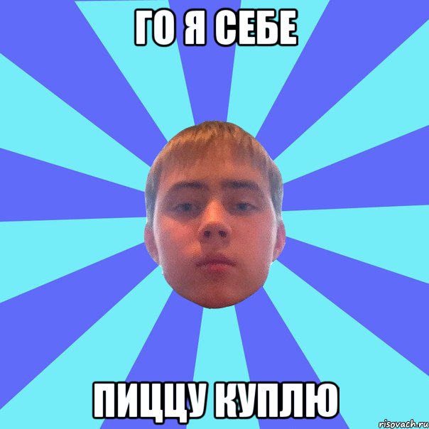 го я себе пиццу куплю