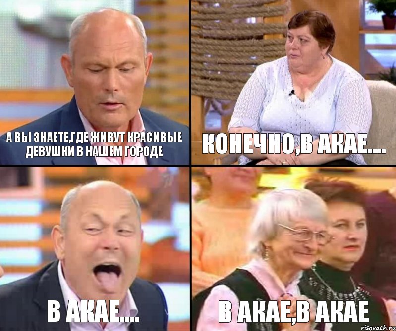 конечно,в акае.... а вы знаете,где живут красивые девушки в нашем городе в акае.... в акае,в акае, Комикс малахов плюс