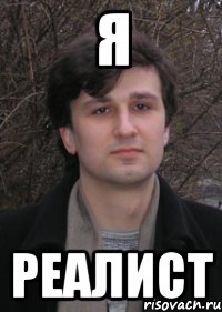 я реалист