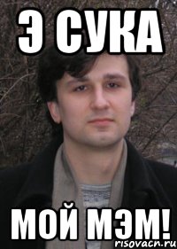 э сука мой мэм!, Мем Мальцев