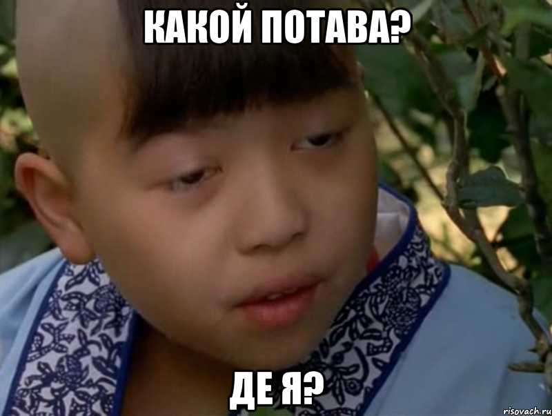 какой потава? де я?