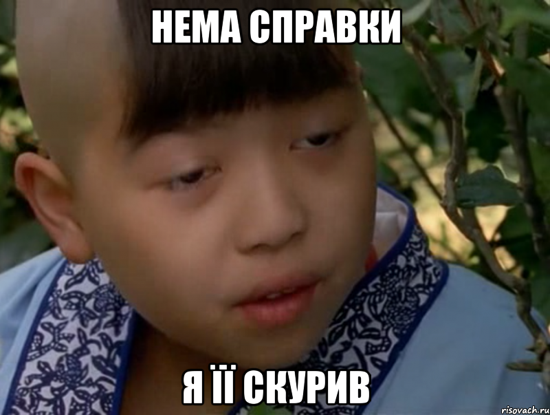нема справки я її скурив