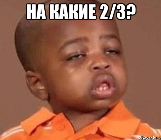 на какие 2/3? 