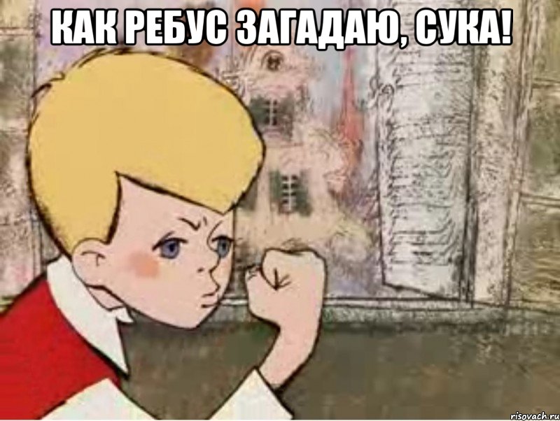 как ребус загадаю, сука! , Мем малыш