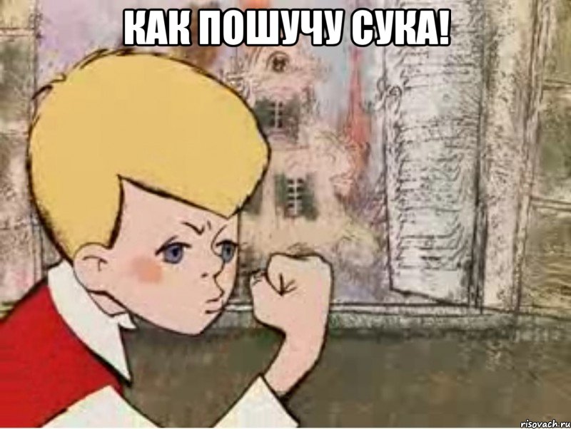 как пошучу сука! , Мем малыш