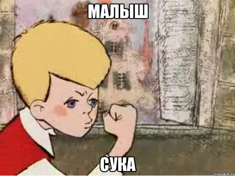 малыш сука, Мем малыш