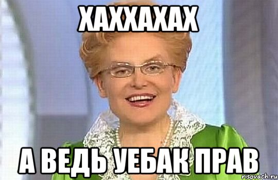 хаххахах а ведь уебак прав