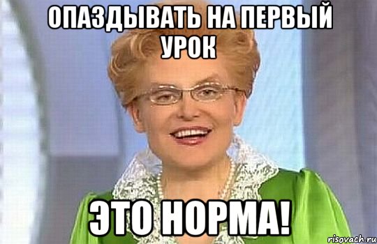 опаздывать на первый урок это норма!