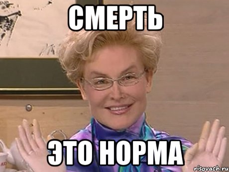 смерть это норма, Мем Елена Малышева