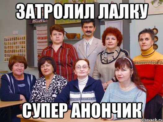 затролил лалку супер анончик