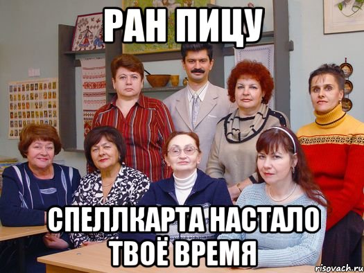ран пицу спеллкарта настало твоё время