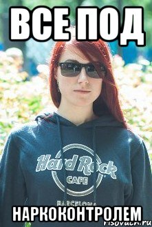 все под наркоконтролем