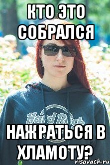 кто это собрался нажраться в хламоту?