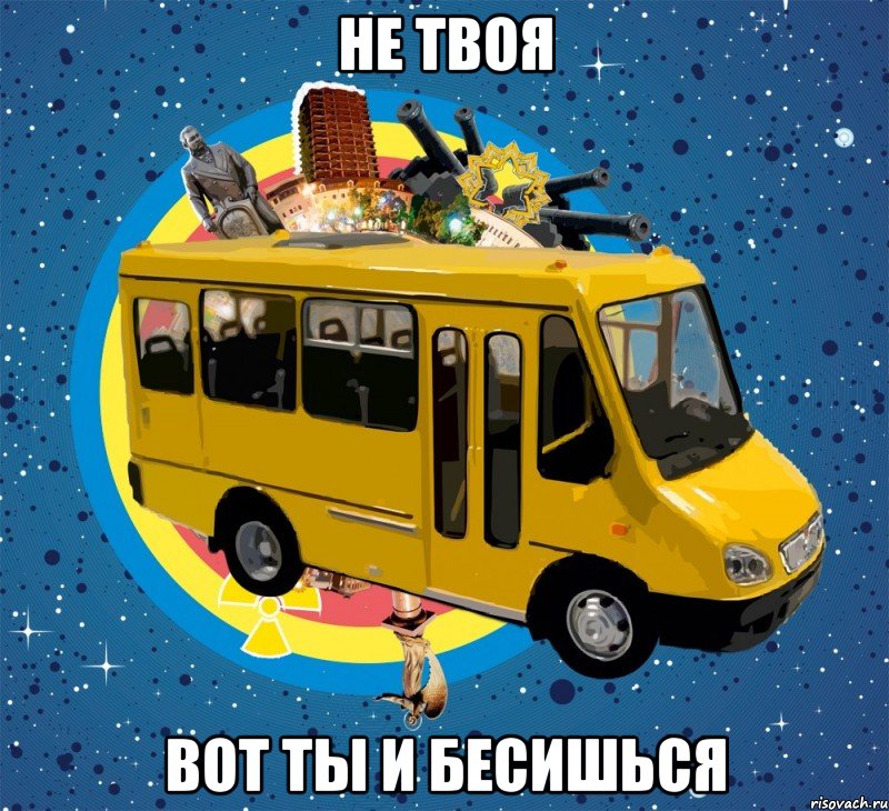 не твоя вот ты и бесишься