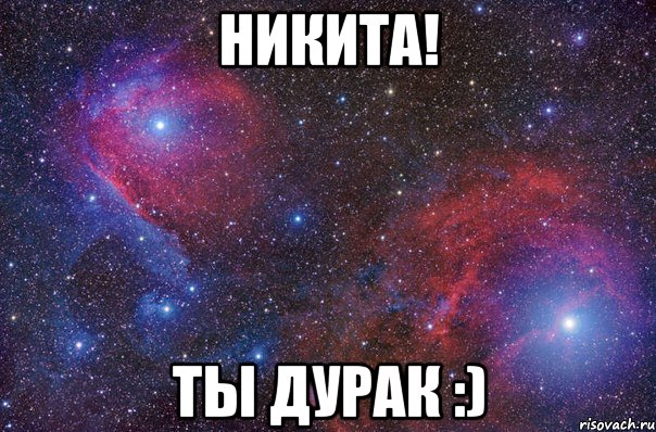 никита! ты дурак :)