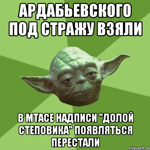 ардабьевского под стражу взяли в мтасе надписи "долой степовика" появляться перестали, Мем Мастер Йода