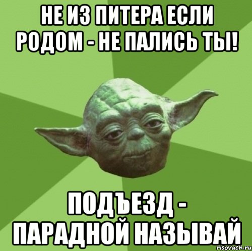 не из питера если родом - не пались ты! подъезд - парадной называй, Мем Мастер Йода