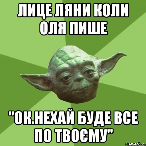 лице ляни коли оля пише "ок.нехай буде все по твоєму", Мем Мастер Йода