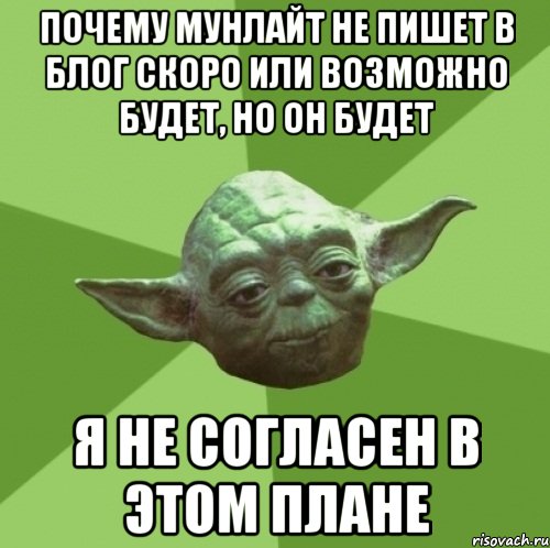 почему мунлайт не пишет в блог скоро или возможно будет, но он будет я не согласен в этом плане, Мем Мастер Йода