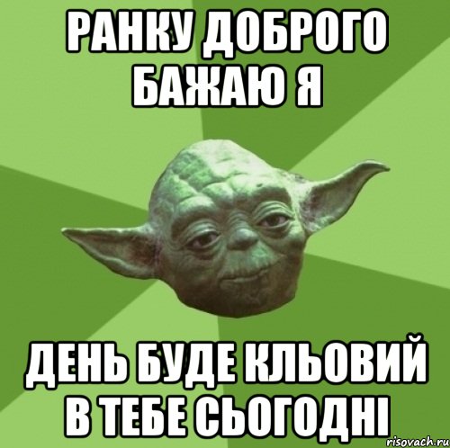 ранку доброго бажаю я день буде кльовий в тебе сьогодні, Мем Мастер Йода