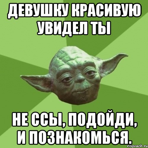 девушку красивую увидел ты не ссы, подойди, и познакомься., Мем Мастер Йода