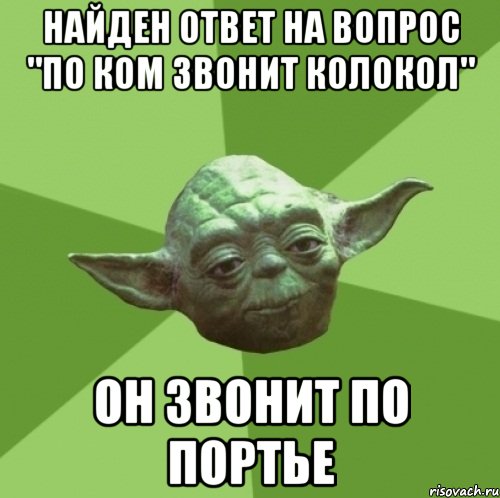 найден ответ на вопрос "по ком звонит колокол" он звонит по портье, Мем Мастер Йода