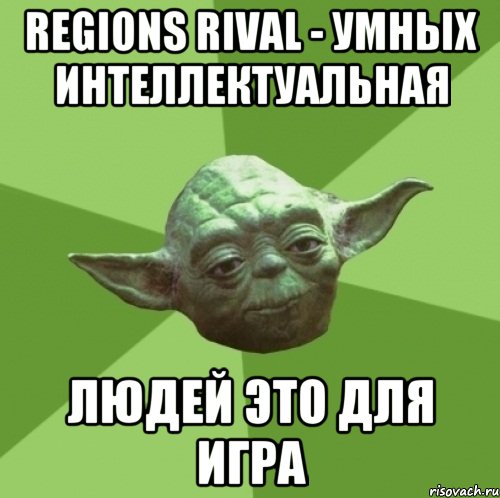 regions rival - умных интеллектуальная людей это для игра, Мем Мастер Йода